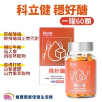 在飛比找ETMall東森購物網優惠-科立健穩好醣一罐60顆 添加鉻 有助維持醣類代謝 健康維持 