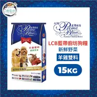 在飛比找蝦皮商城優惠-LCB藍帶廚坊經典狗糧 天然犬糧 狗飼料 - 菲力牛排/羊雞