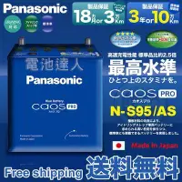 在飛比找Yahoo!奇摩拍賣優惠-〈屏東電池〉日本製 國際牌 銀合金 汽車電池 S95/S24