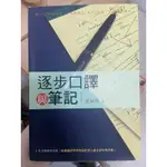 二手書｜逐步口譯與筆記