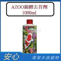 在飛比找蝦皮購物優惠-[安心水族] 愛族 AZOO 錦鯉去苔劑 (1000ml) 