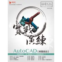 在飛比找蝦皮商城優惠-AutoCAD 解題密技 實戰演練【金石堂】