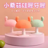 在飛比找蝦皮購物優惠-台灣現貨🐯蘑菇牙膠 嬰兒固齒器 蘑菇固齒器 嬰兒磨牙玩具 嬰