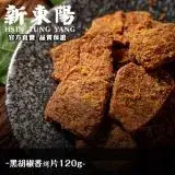 在飛比找遠傳friDay購物優惠-新東陽 黑胡椒香烤片 120g【素】【新東陽官方旗艦店】 肉