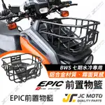 【JC-MOTO】 EPIC BWS水冷 前置物籃 菜籃 置物 收納籃