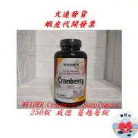 在飛比找蝦皮商城精選優惠-威德 蔓越莓錠 250錠 WEIDER Cranberry 