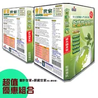 在飛比找PChome24h購物優惠-超值優惠組合-鉅盛會計世家+薪資世家(含人事世家)綠色隨身版