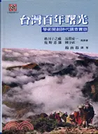在飛比找三民網路書店優惠-台灣百年曙光：學術開創時代調查實錄