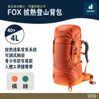 在飛比找蝦皮商城優惠-Deuter FOX拔熱登山背包 青少年款 40+4L 36