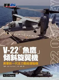 在飛比找誠品線上優惠-V-22魚鷹傾斜旋翼機: 美軍新一代主力戰術運輸機