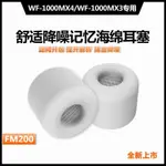 FM200適用索尼WF1000XM4耳塞耳機套記憶海綿聚氨酯降噪豆XM3耳帽SONY索尼藍牙耳機替換耳塞耳帽