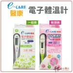 醫康E-CARE 醫療體溫計 硬頭款/軟頭款 【未來藥局】