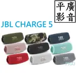 [ 平廣 現貨送 台公司貨 JBL CHARGE5 藍芽喇叭 8色 台灣英大公司貨保固一年 CHARGE 5 可行動電源