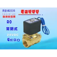 在飛比找i郵購優惠-【七星淨水】常閉式電磁閥4分牙口. RO純水機濾水器電解水機