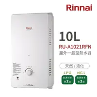 在飛比找樂天市場購物網優惠-林內Rinnai RU-A1021RFN 屋外型10L自然排