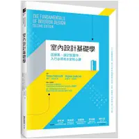 在飛比找蝦皮購物優惠-全新 / 室內設計基礎學：從提案、設計到實作，入行必修的8堂