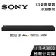 【免運送到家】SONY HT-A3000 3.1聲道 家庭劇院 聲霸 公司貨