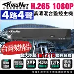 帝網KINGNET 200萬 H.265 4路4聲監控主機 DVR