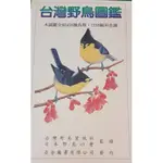 ［夢書/21］ 台灣野鳥圖鑑 亞舍圖書