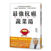 在飛比找Yahoo奇摩購物中心優惠-最強抗癌蔬菜湯(世界抗癌藥研究權威傳授一天兩碗輕鬆預防癌症.