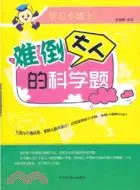 在飛比找三民網路書店優惠-學習小博士：難倒大人的科學題（簡體書）