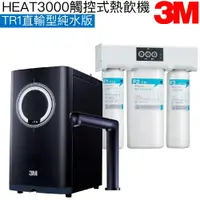 在飛比找樂天市場購物網優惠-【現貨】【3M】HEAT3000觸控式櫥下型熱飲機【TR1直