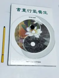 在飛比找Yahoo!奇摩拍賣優惠-昀嫣二手書  書畫行氣養生 精裝 涂金盛 美國九九養生文武學