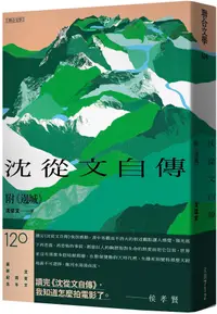 在飛比找誠品線上優惠-沈從文自傳: 附邊城 (120周年誕辰紀念經典版)