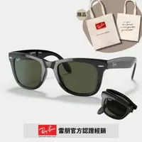 在飛比找森森購物網優惠-【RayBan 雷朋】Wayfarer折疊式太陽眼鏡(RB4