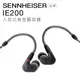 Sennheiser 入耳式有線耳機 IE200 動圈 可換線 高音質【上網登錄 保固一年】 (9折)