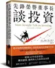 先鋒榮譽董事長談投資：精煉40年投資智慧，關於儲蓄、複利和人生的致富金律