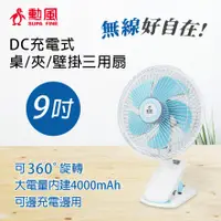 在飛比找蝦皮購物優惠-現貨 勳風9吋充電式DC桌夾扇BHF-T0007 桌扇/夾扇