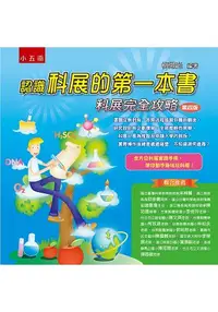 在飛比找樂天市場購物網優惠-認識科展的第一本書：科展完全攻略