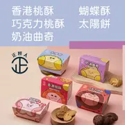 【正經人】經典手工餅乾任選x3盒(蝴蝶酥/香港桃酥/巧克力桃酥/太陽餅/奶油曲奇)