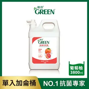 綠的GREEN 抗菌沐浴乳加侖桶-葡萄柚精油3800ml｜瘋加碼★滿額再享折扣