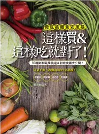 徹底遠離食安風暴 這樣買＆這樣吃就對了！８０種新鮮蔬果挑選＆對症食譜大公開！ (電子書)