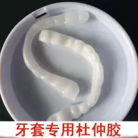 在飛比找蝦皮購物優惠-🔥台灣發售🔥 杜仲膠 牙套專用杜仲膠 牙膠配件透明膠水牙套配