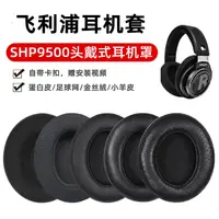 在飛比找樂天市場購物網優惠-量大優惠~適用于飛利浦SHP9500耳機套shp9500耳罩