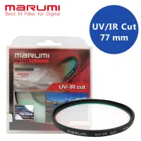 在飛比找Yahoo奇摩購物中心優惠-日本Marumi 77mm UV/IR-CUT 隔絕紅紫外線