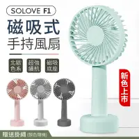 在飛比找松果購物優惠-【韓國熱銷】SOLOVE素樂 F1手持風扇 USB風扇 迷你