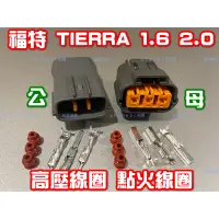 在飛比找蝦皮購物優惠-Ford 福特 TIERRA 1.6 2.0 考耳 高壓線圈