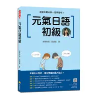 在飛比找蝦皮商城優惠-元氣日語初級(隨書附作者親錄標準日語發音+朗讀音檔QR Co