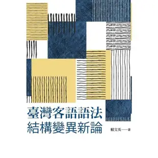 【MyBook】臺灣客語語法結構變異新論(電子書)