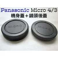 在飛比找蝦皮購物優惠-Panasonic 機身蓋+鏡頭後蓋 GF10 GF9 GF