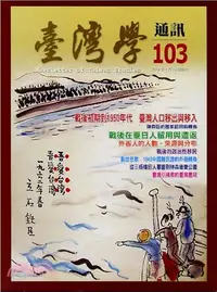 在飛比找三民網路書店優惠-臺灣學通訊103期