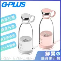 在飛比找森森購物網優惠-G-PLUS新款二代機 GPLUS鮮果G-隨身果汁機 FM0