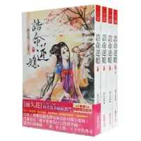 在飛比找momo購物網優惠-誥命逆媳：套書（1－4卷）（完）