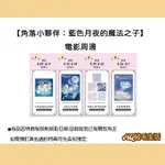 《HQ絨毛娃娃》全新現貨 正版電影周邊 角落小夥伴：藍色月夜的魔法之子 角落小夥伴海報 角落小夥伴迷你繪册 角落生物海報