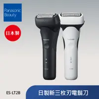 在飛比找PChome24h購物優惠-Panasonic國際牌 日製新三枚刃電鬍刀 ES-LT2B