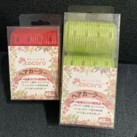 在飛比找蝦皮購物優惠-［全新現貨］cocoro 樂品三層魔髮捲 髮捲 40mm/4